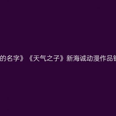 深圳 · 《你的名字》《天气之子》新海诚动漫作品钢琴音乐会